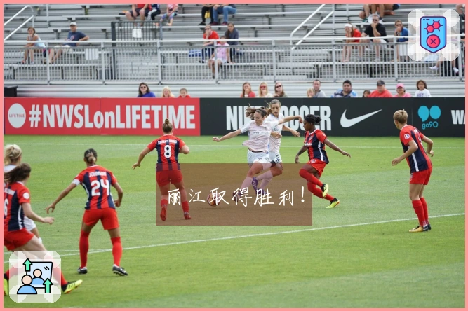 丽江取得胜利！