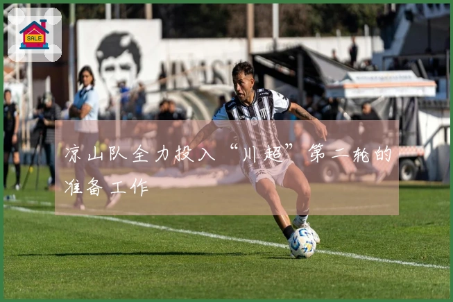 凉山队全力投入“川超”第二轮的准备工作