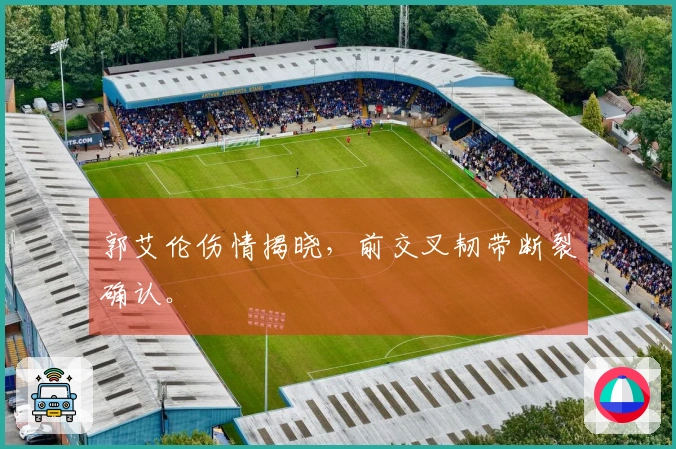 郭艾伦伤情揭晓，前交叉韧带断裂确认。