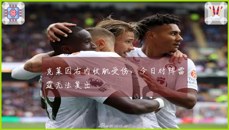 克莱因右内收肌受伤,今日对阵雷霆无法复出