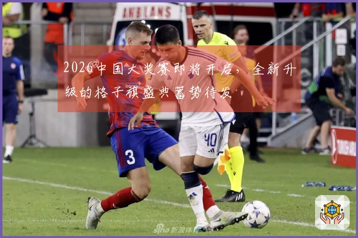 2026中国大奖赛即将开启，全新升级的格子旗盛典蓄势待发