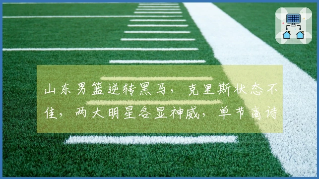 山东男篮逆转黑马，克里斯状态不佳，两大明星各显神威，单节高诗岩狂砍15分！