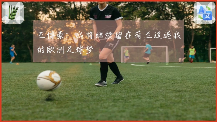 王博豪：我将继续留在荷兰追逐我的欧洲足球梦