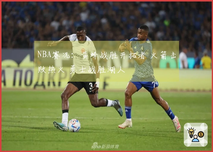 NBA赛况：黄蜂战胜开拓者 火箭击败热火 勇士战胜湖人