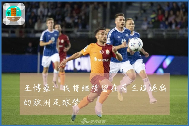 王博豪：我将继续留在荷兰追逐我的欧洲足球梦