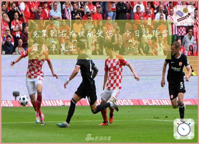 克莱因右内收肌受伤，今日对阵雷霆无法复出