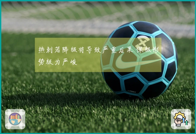 热刺若降级将导致严重后果 保级形势极为严峻