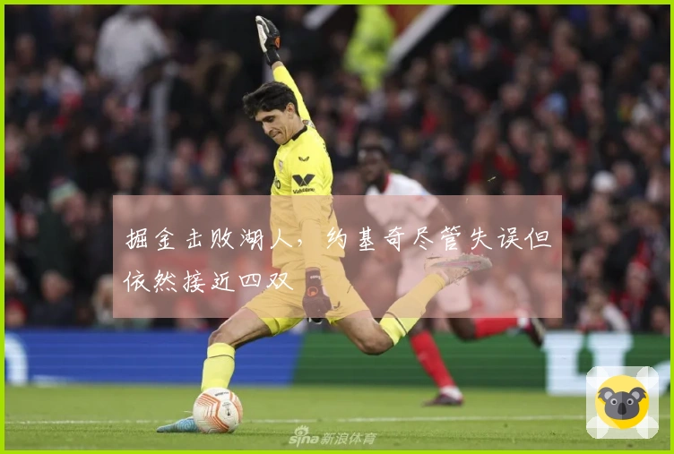 掘金击败湖人，约基奇尽管失误但依然接近四双