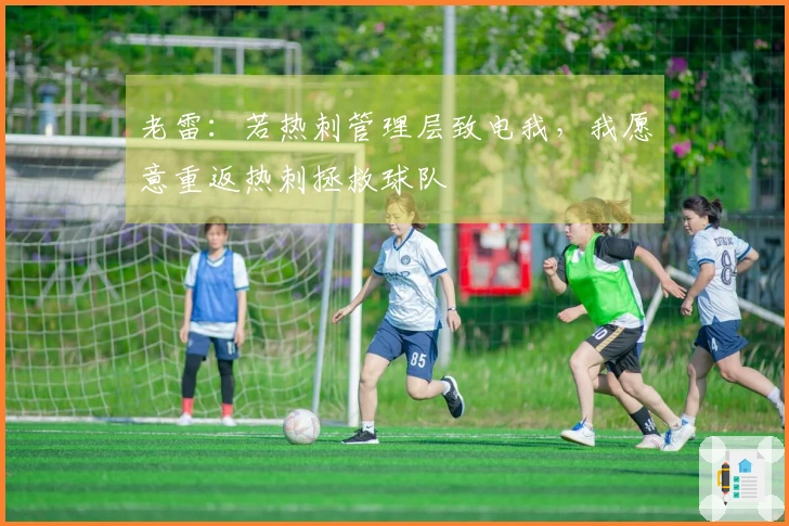 老雷：若热刺管理层致电我，我愿意重返热刺拯救球队