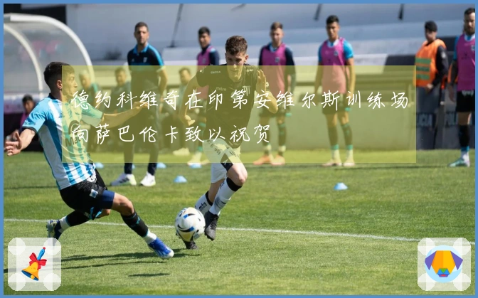 德约科维奇在印第安维尔斯训练场向萨巴伦卡致以祝贺