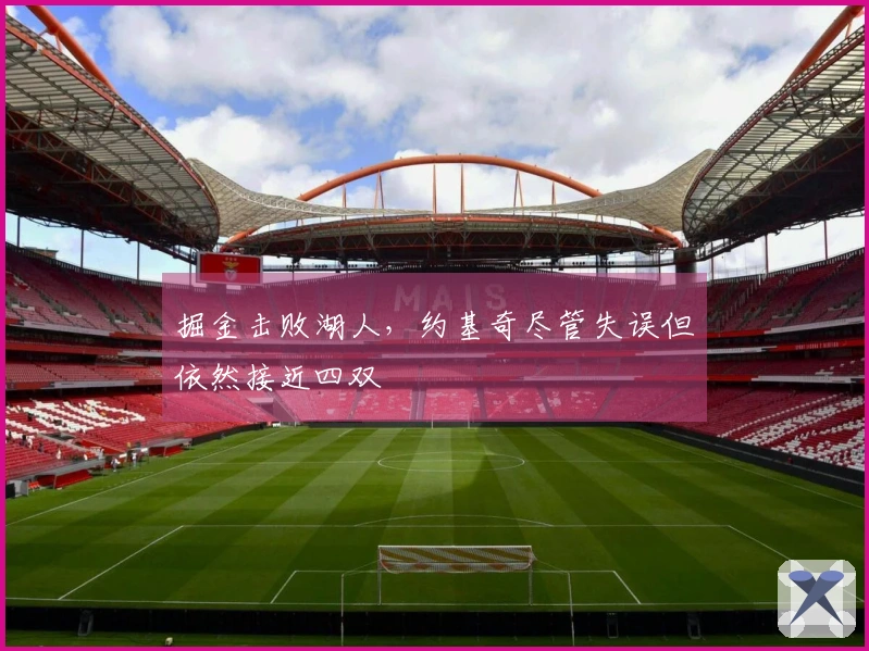 掘金击败湖人，约基奇尽管失误但依然接近四双
