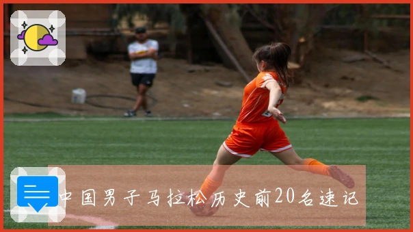 中国男子马拉松历史前20名速记